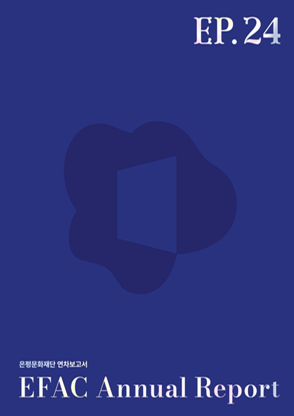 2024  은평문화재단 연차보고서