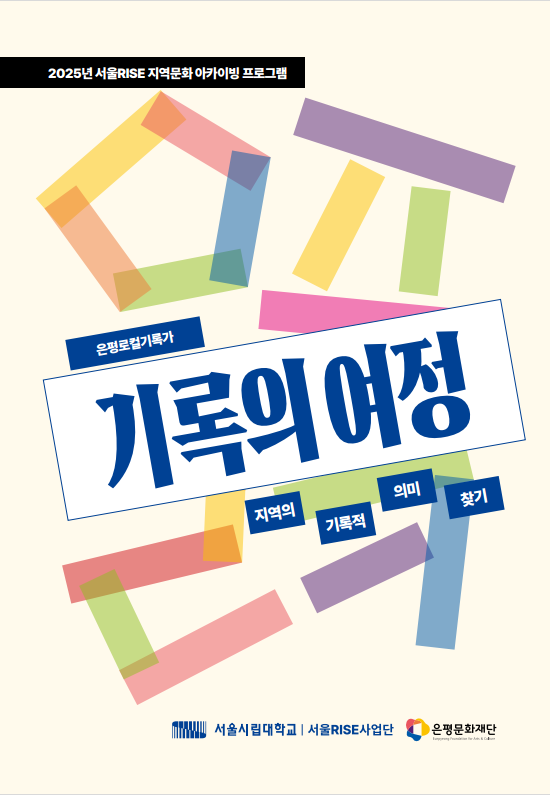 2025 지역문화 프로젝트 은평 로컬 기록가, 기록의 여정(불광천 아카이브)