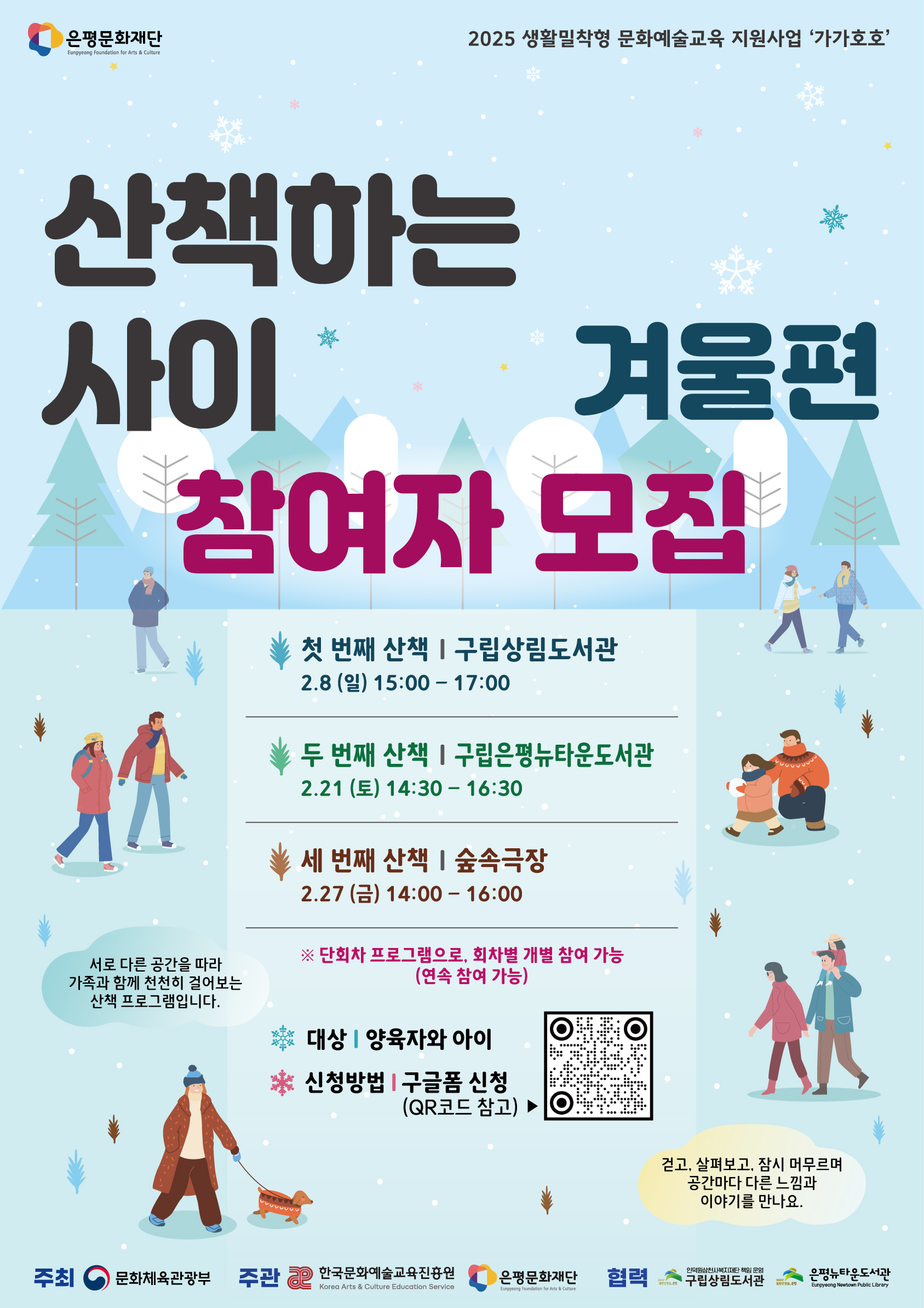 가가호호-「산책하는사이 겨울편」 프로그램 참여자 모집