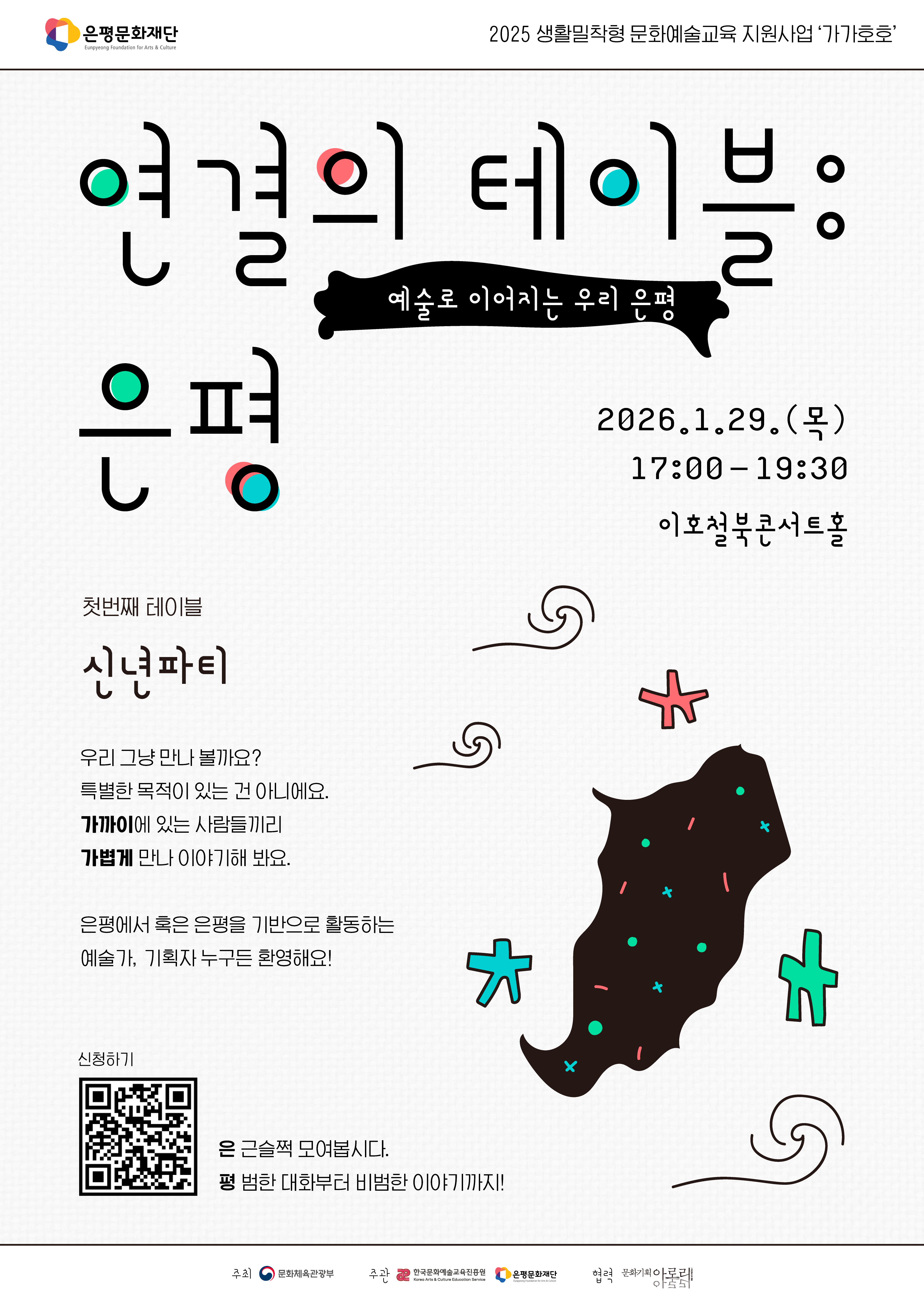 「연결의 테이블: 은평」