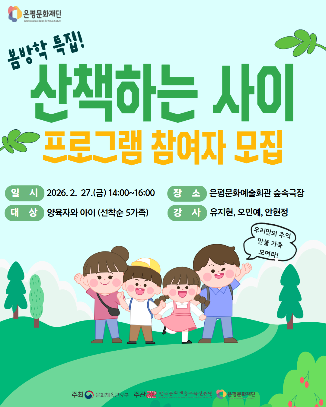 봄방학특집-「산책하는 사이 숲속극장편」 프로그램 참여자 모집 