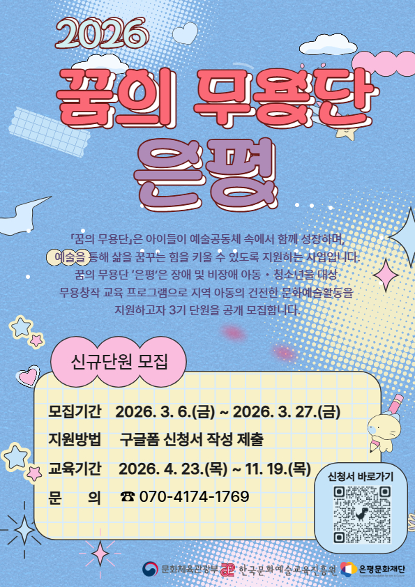 2026년 꿈의 무용단‘은평’신규 단원 모집