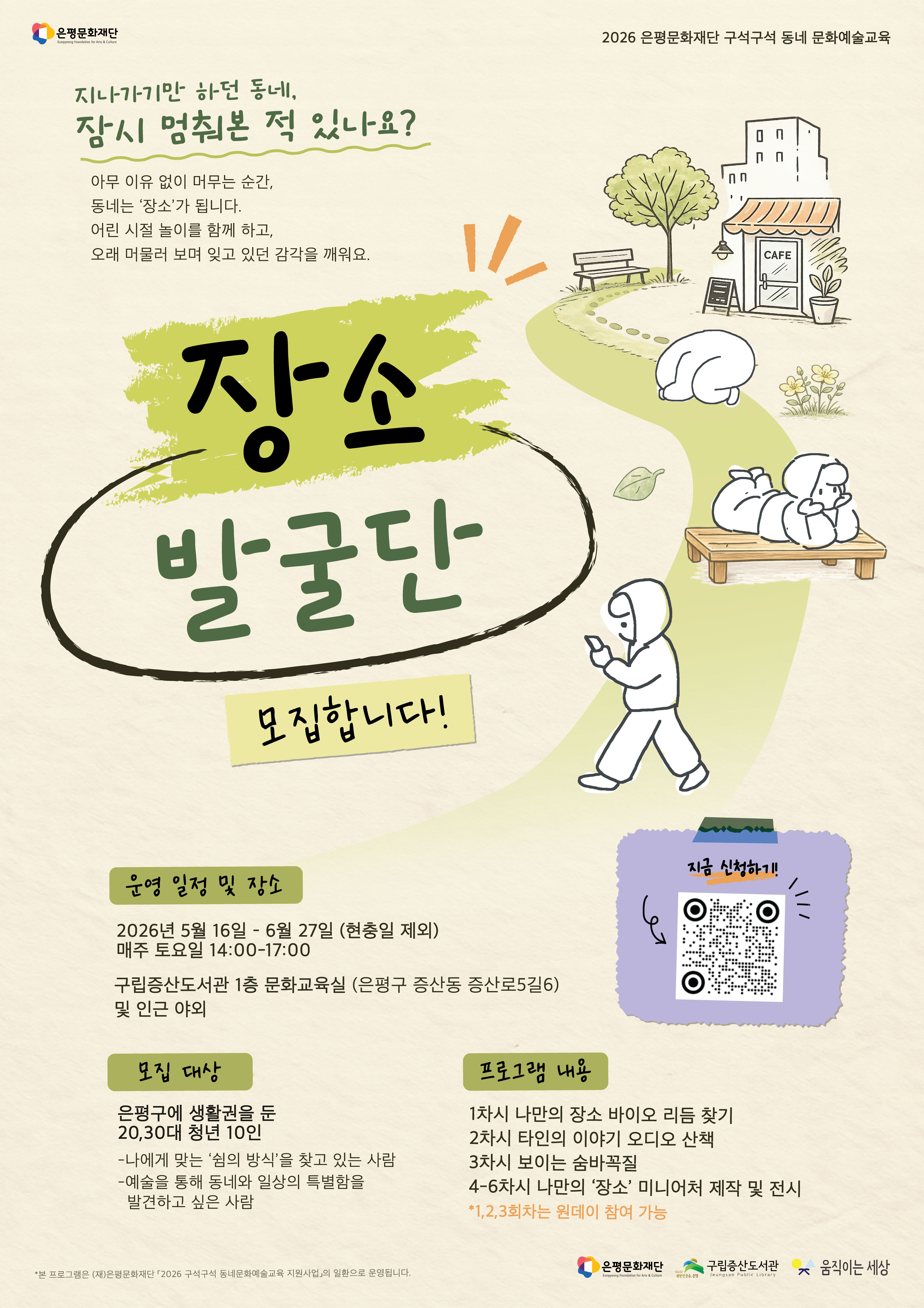 2026 구석구석 동네문화예술교육 『장소발굴단』 프로그램 참여자 모집