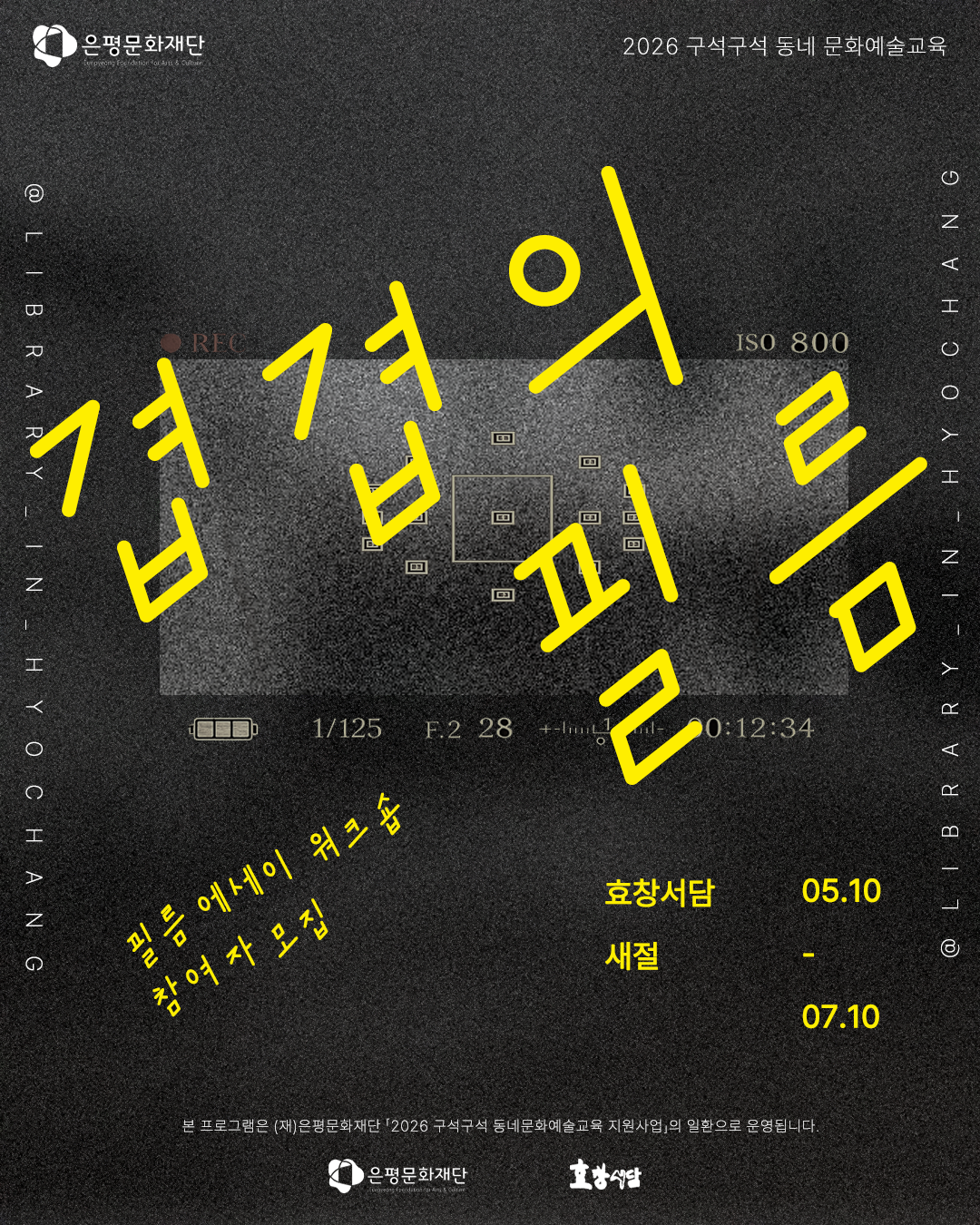 [마감] 2026 구석구석 동네문화예술교육 『겹겹의 필름』 프로그램 참여자 모집