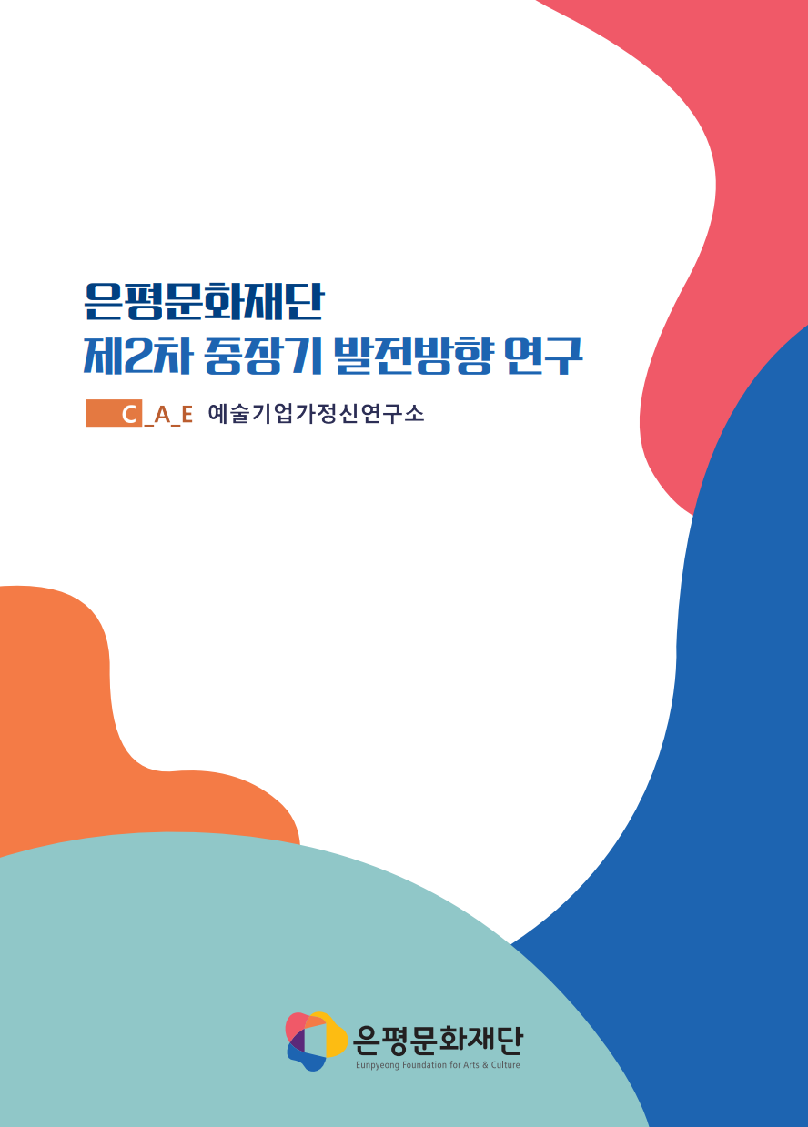 은평문화재단 제2차 중장기 발전방안 연구