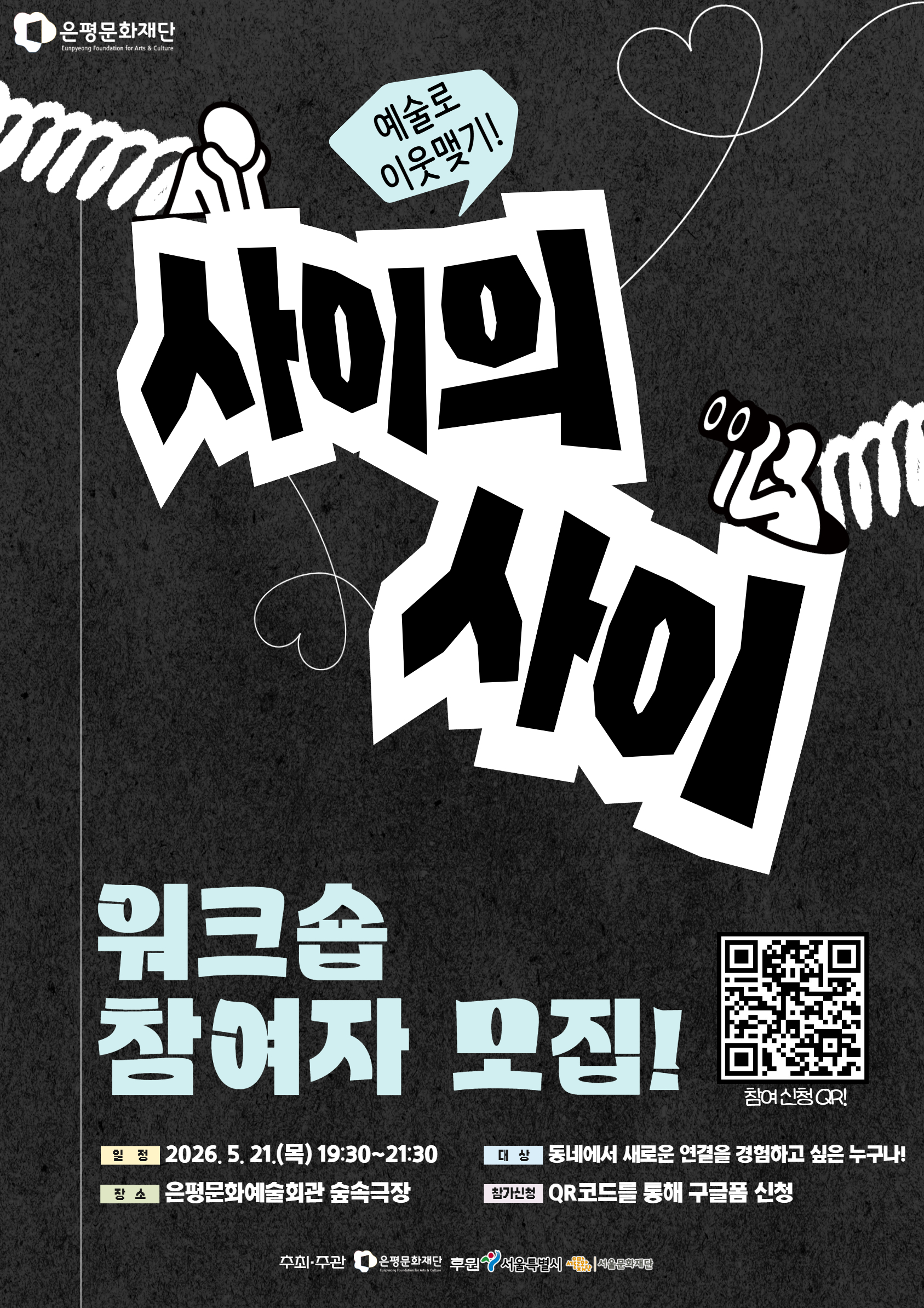 『사이의 사이』 오픈 워크숍 참여자 모집