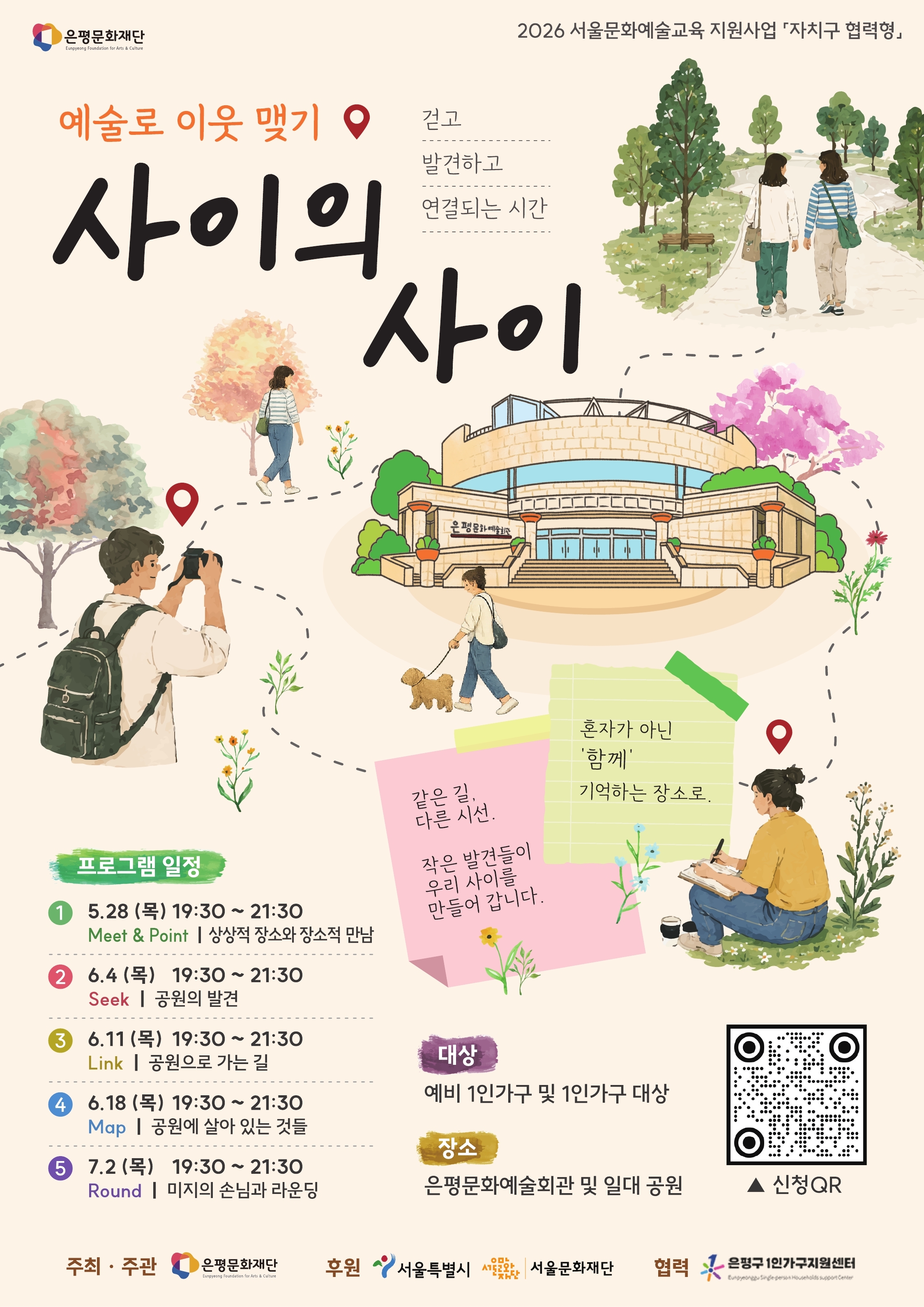 《사이의 사이》 프로그램 1기 참여자 모집