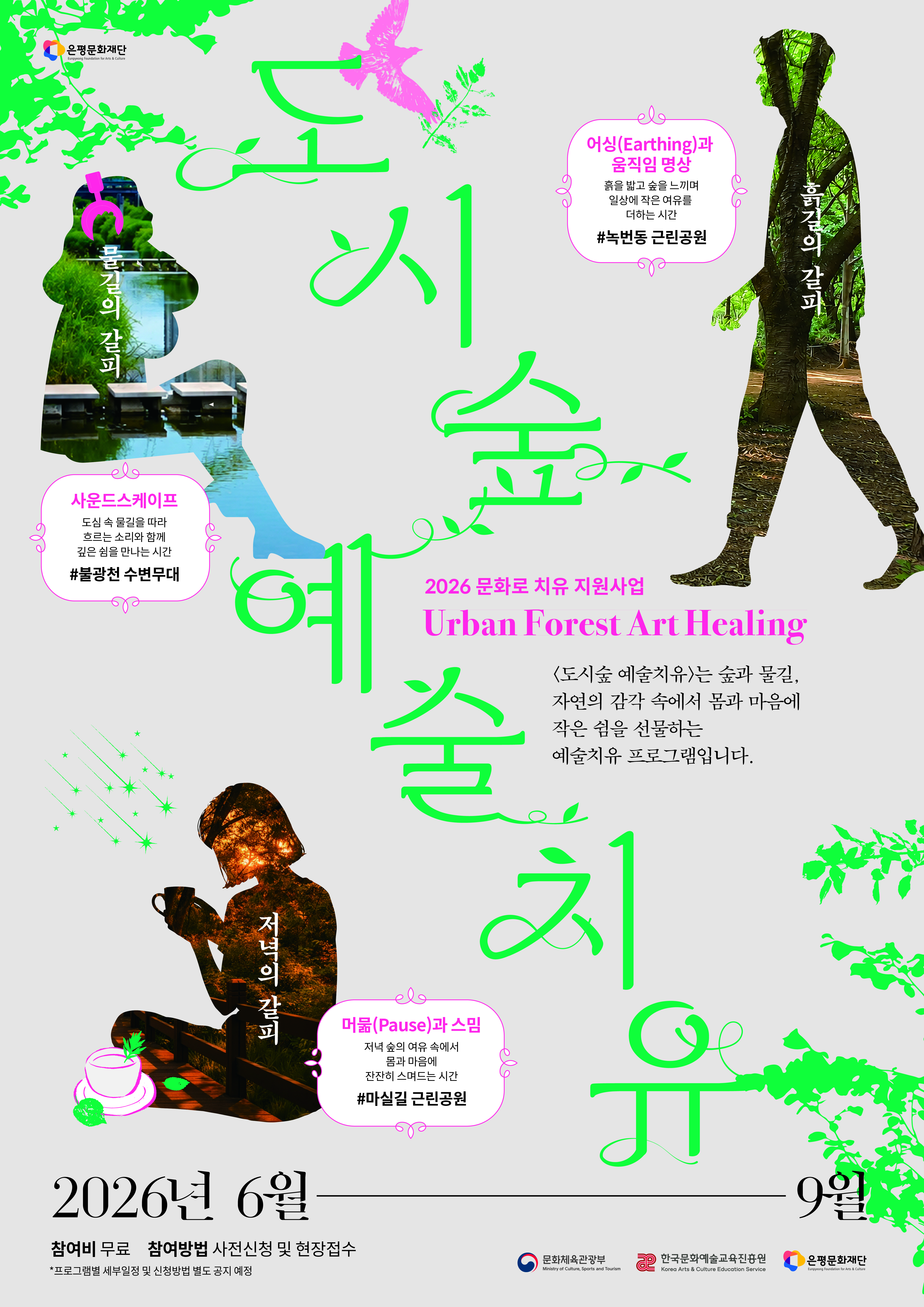 2026 문화로 치유 지원사업 <도시숲 예술치유>
