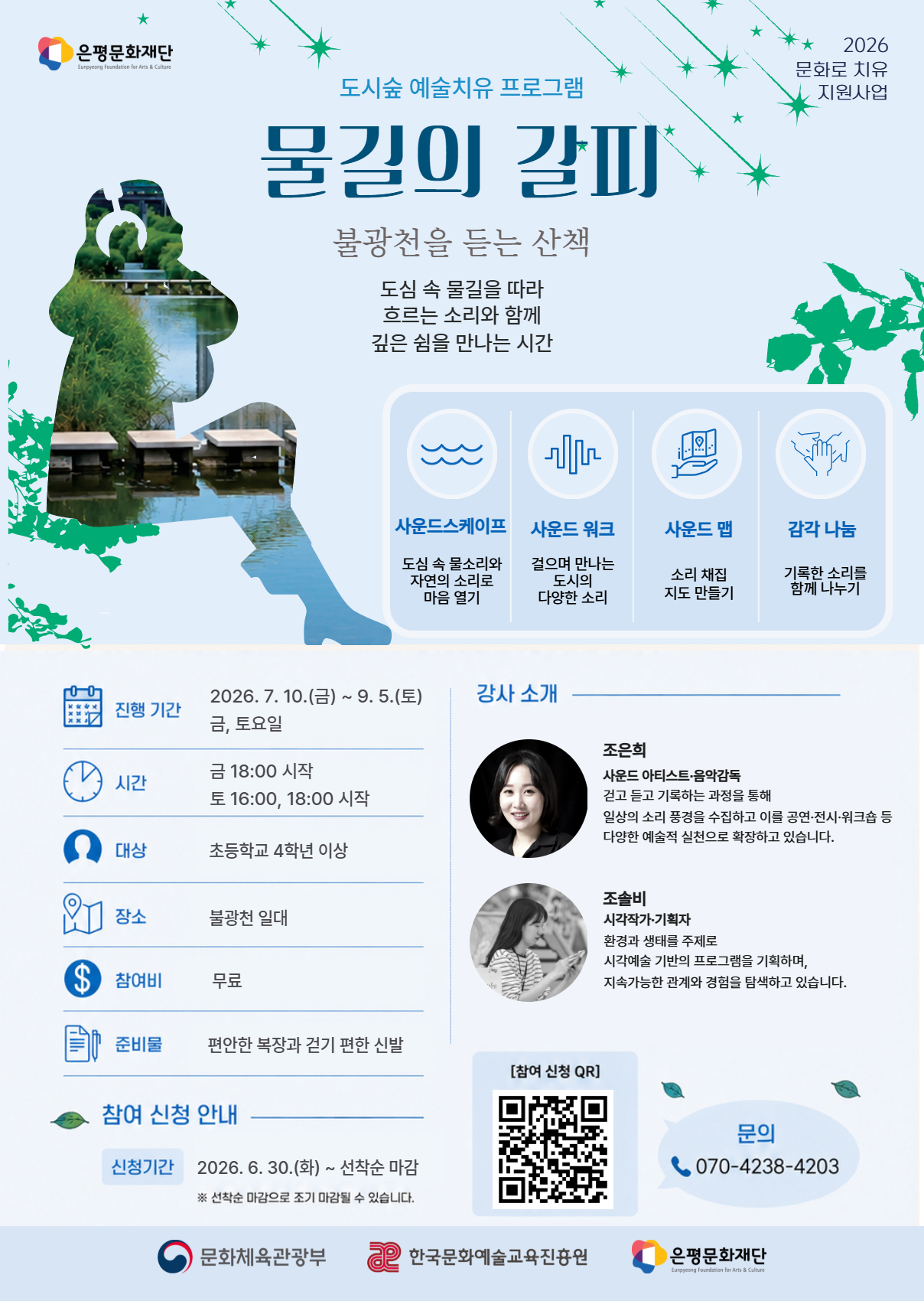 [도시숲 예술치유] <물길의 갈피 : 불광천을 듣는 산책> 참여자 모집