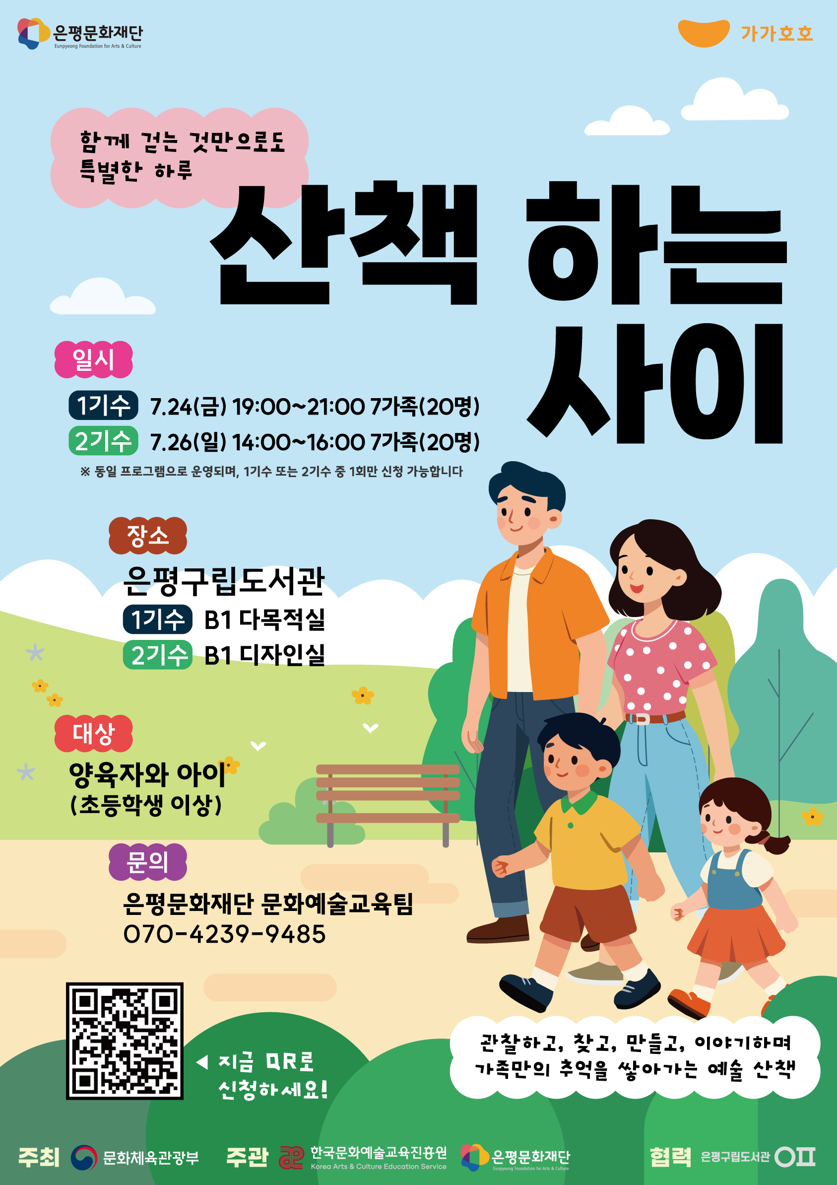 가가호호 - 《산책하는 사이》프로그램 참여자 모집