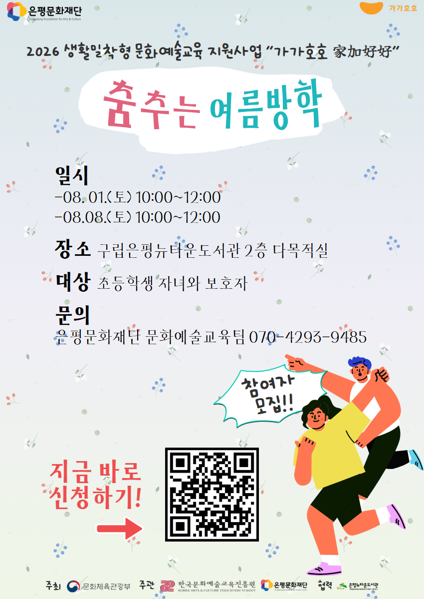 가가호호-《춤추는 여름방학》 프로그램 3~4회차 추가 모집