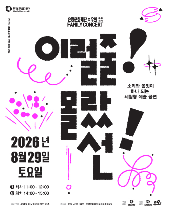 참여형 패밀리 콘서트 《이럴 줄! 몰랐 선!》 참여자 모집!🎶