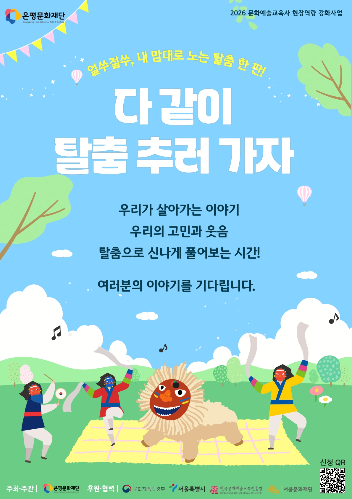 참여형 문화예술교육 프로그램 〈다 같이 탈춤 추러 가자!〉 참여자 모집 🎭