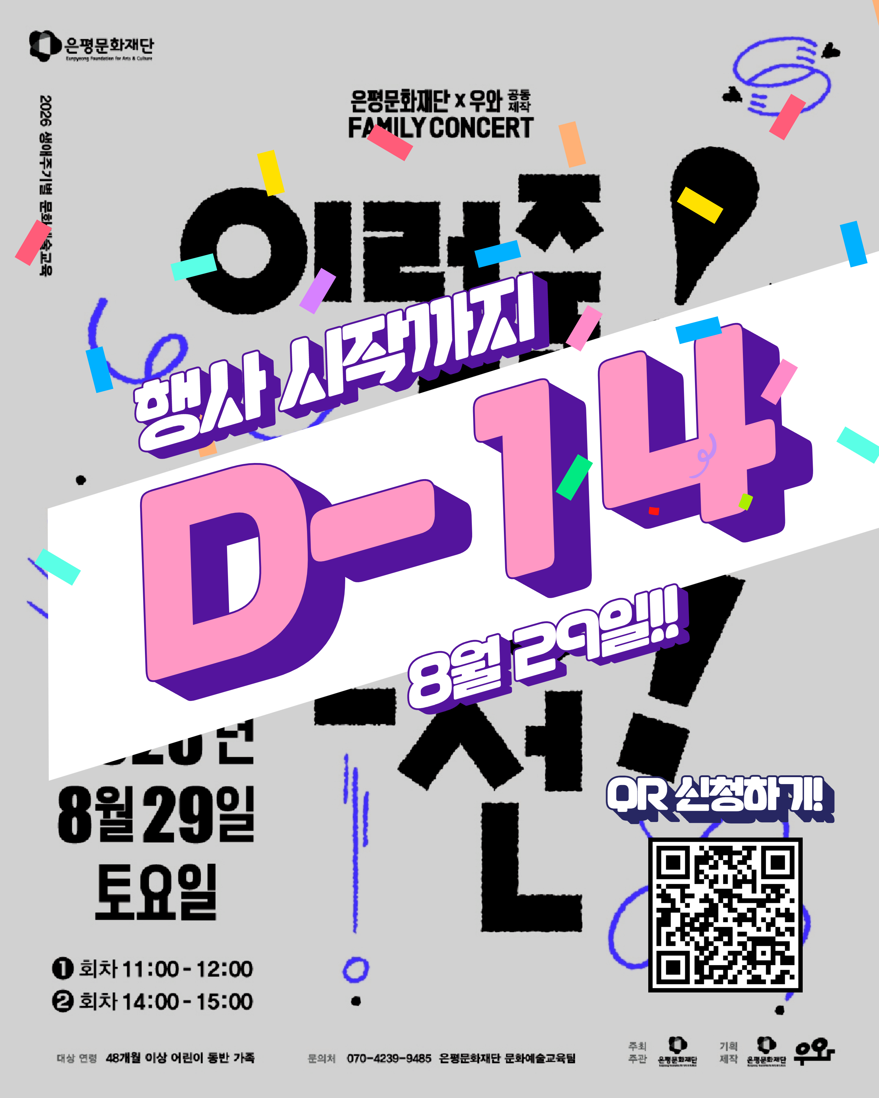 참여형 패밀리 콘서트 《이럴 줄! 몰랐 선!》 참여자 모집!