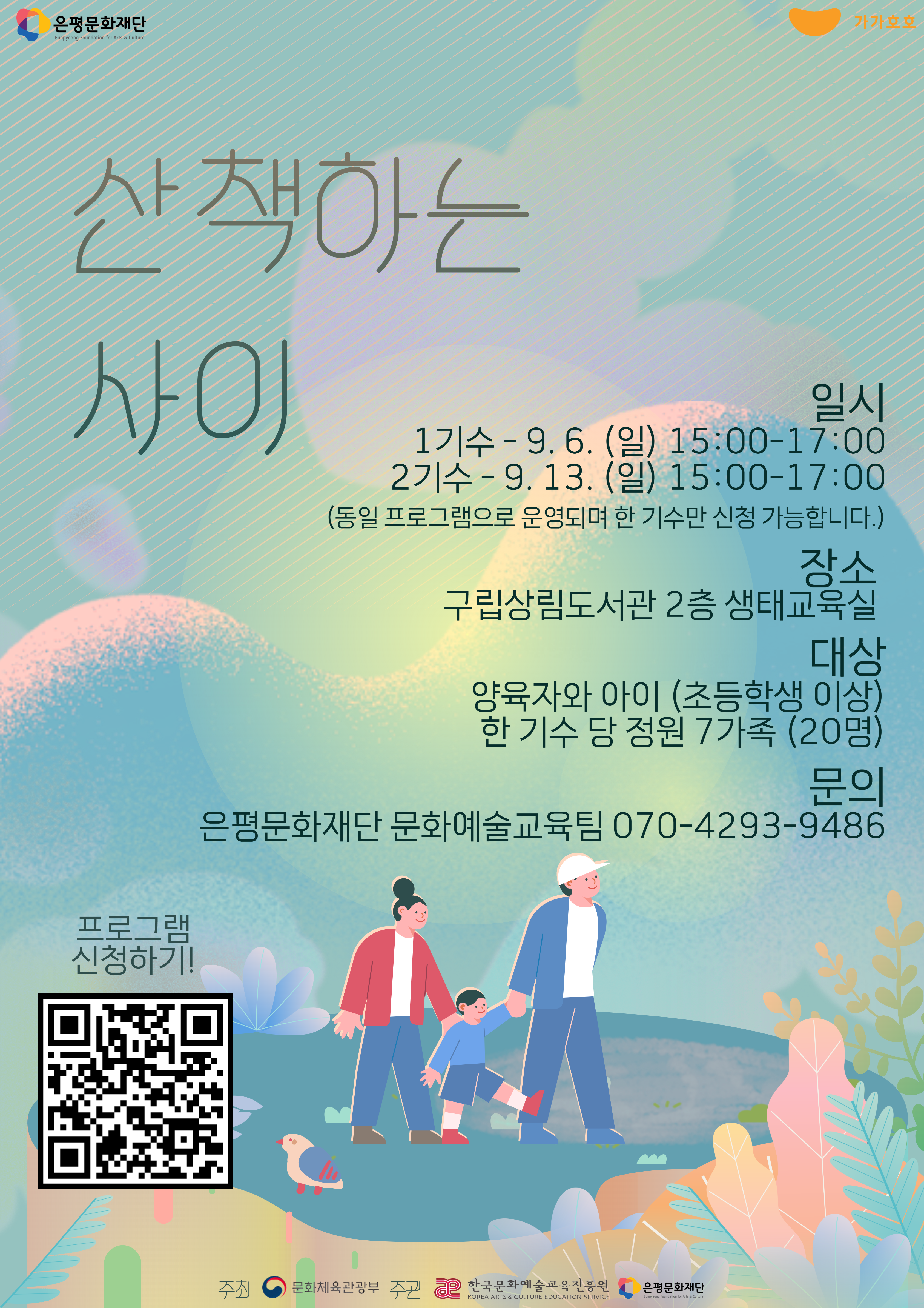가가호호 - 《산책하는 사이》 프로그램 참여자 모집