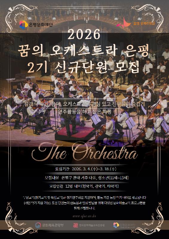 2026 꿈의 오케스트라 은평 2기 신규단원 모집(3.4.~3.18.)