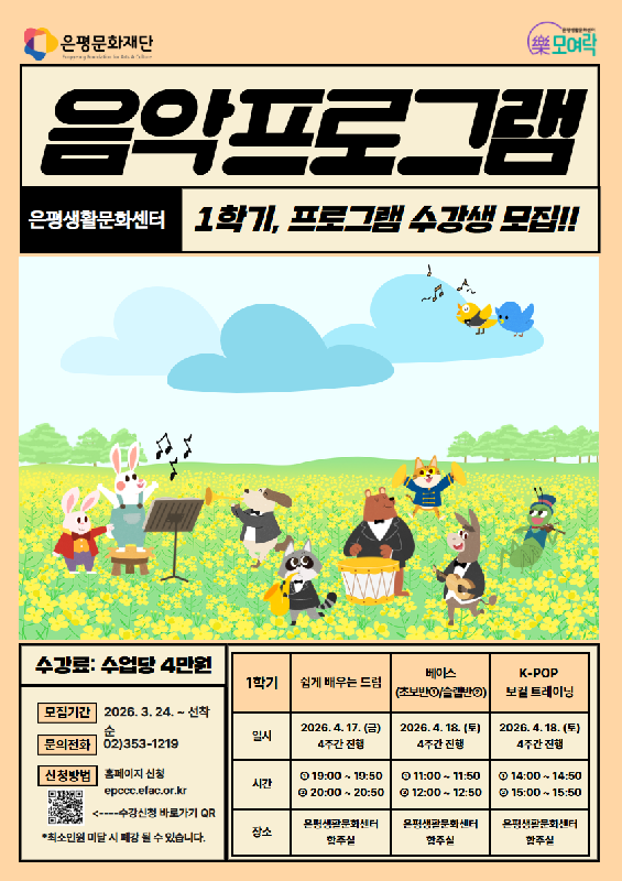 2026 은평생활문화센터 [1학기 음악프로그램] 모집 안내