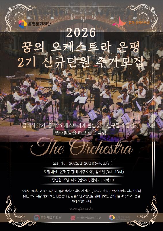 2026 꿈의 오케스트라 은평 2기 신규단원 모집(3.30.~4.3.)