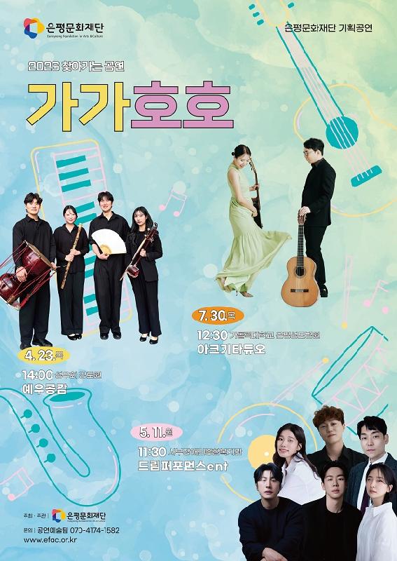 2026 찾아가는 공연「가가호호」