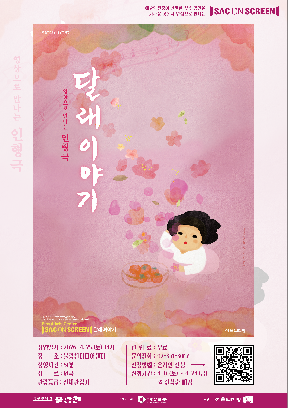 ❗사전 신청 마감❗2026년 문화의 물결 불광천미디어센터〈 SAC ON SCREEN : 달래 이야기 〉