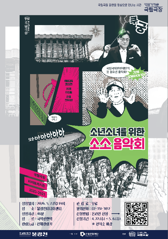 2026년 문화의 물결 불광천미디어센터〈우리 동네 국립극장: 소소 음악회 〉