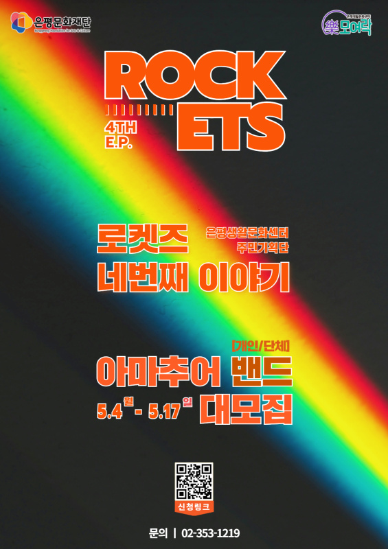2026 은평생활문화센터 주민기획 프로그램 로켓즈 4기 모집 (밴드/개인)