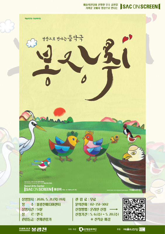 2026년 문화의 물결 불광천미디어센터〈 SAC ON SCREEN : 봉장취 〉