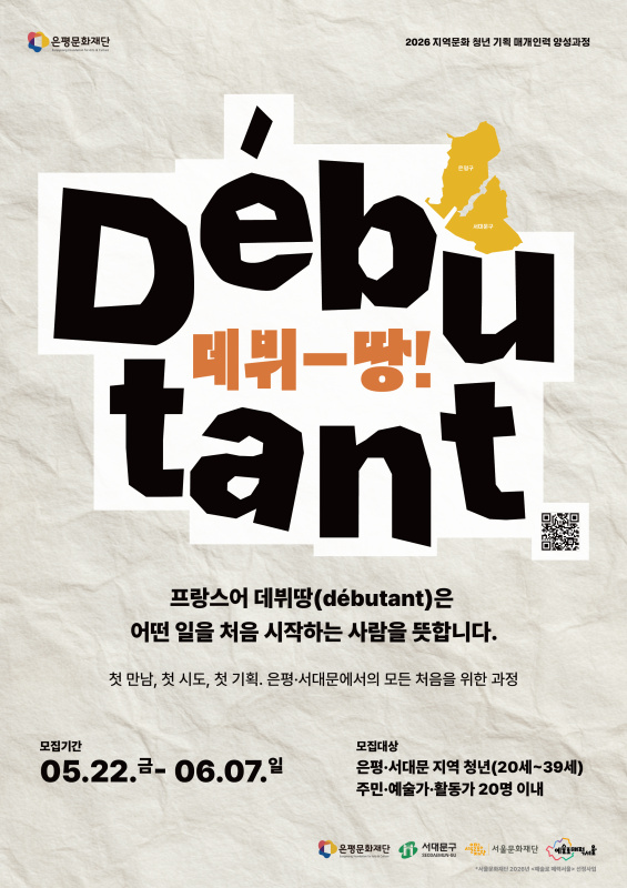 2026 지역문화 청년 기획·매개 인력 양성사업 <데뷔-땅!>참여자 모집
