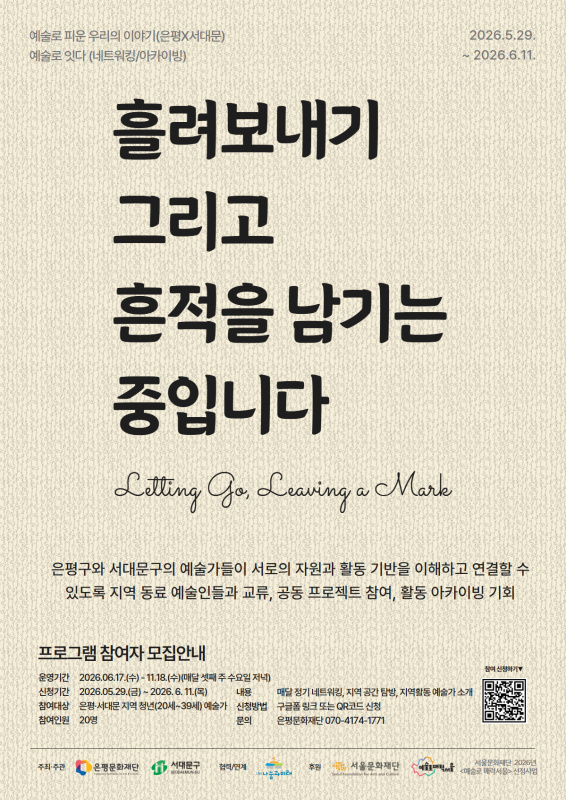 <흘려보내기, 그리고 흔적을 남기는 중입니다> 참여자 모집