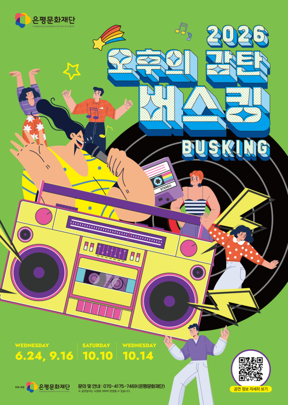 <2026 오후의감탄>  버스킹