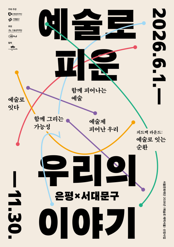 예술로 피운 우리의 이야기 (은평X서대문)