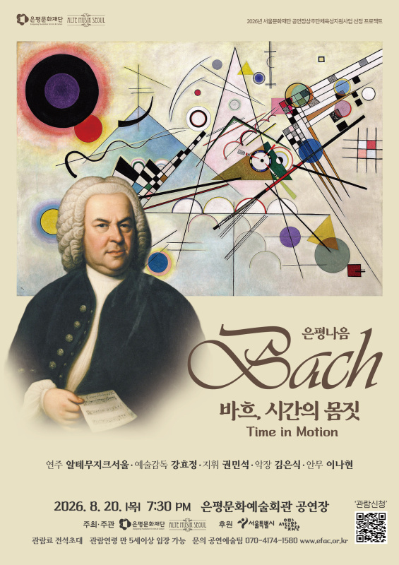 은평문화재단*알테무지크서울 은평나음《바흐, 시간의 몸짓》