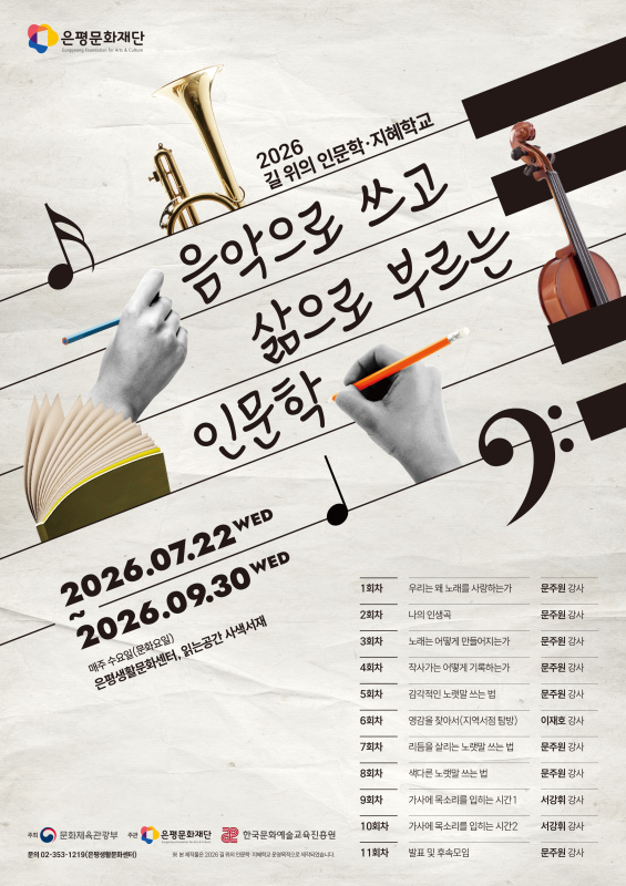 2026 길 위의 인문학 · 지혜학교 <음악으로 쓰고 삶으로 부르는 인문학>