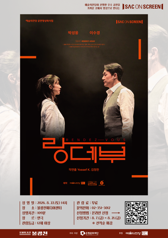 불광천미디어센터 〈SAC on Screen , 랑데부〉