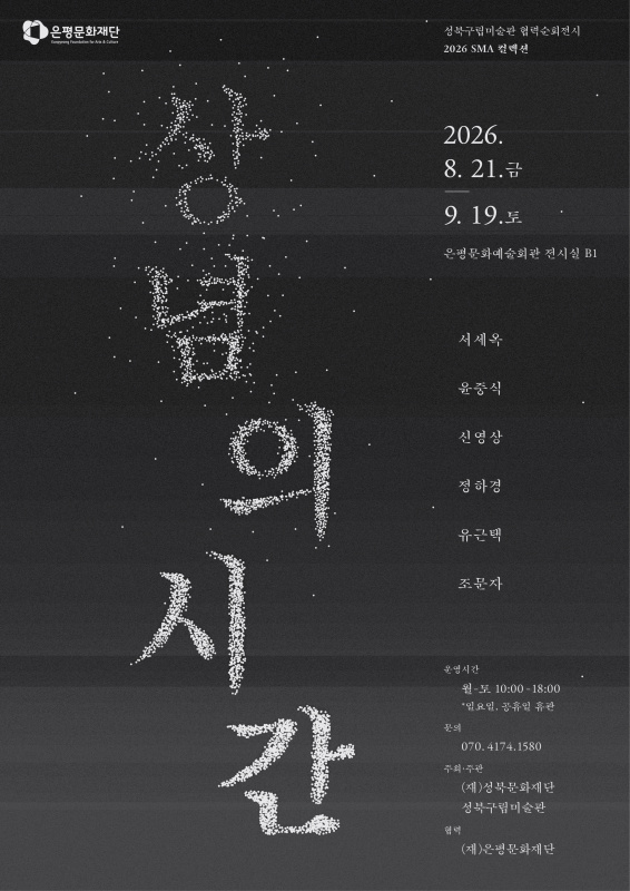 성북구립미술관 협력순회전시 2026 SMA컬렉션  《상념의 시간》