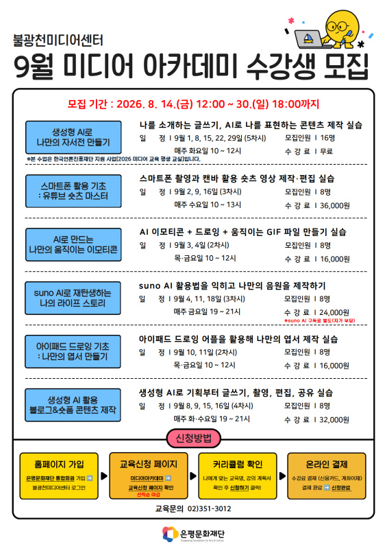 불광천미디어센터  [9월 미디어 아카데미 수강생 모집]