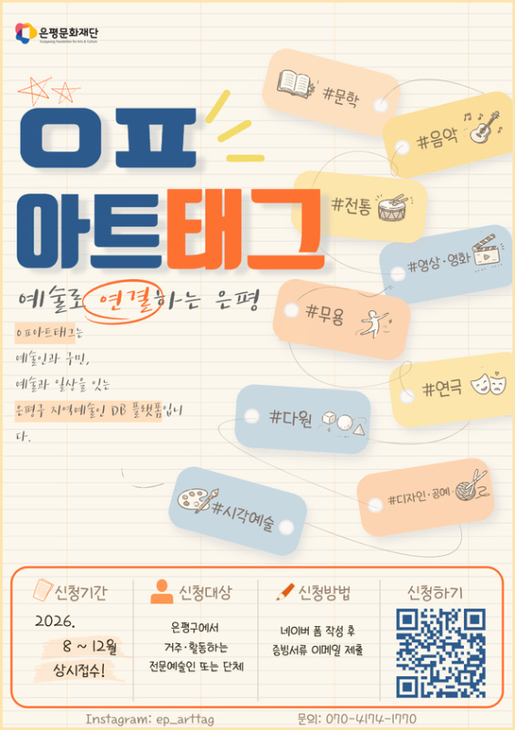 	2026 은평구 지역예술인 DB구축 <ㅇㅍ아트태그> 참여자 모집 공고