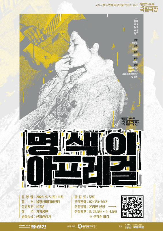 가장 가까운 국립극장 <명색이 아프레걸>