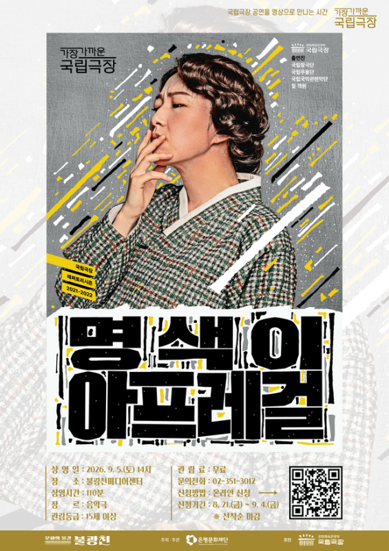 가장 가까운 국립극장 <명색이 아프레걸>