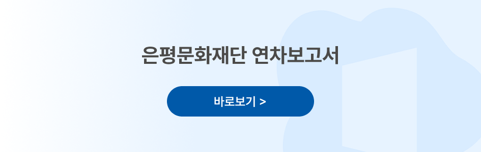 은평연차보고서