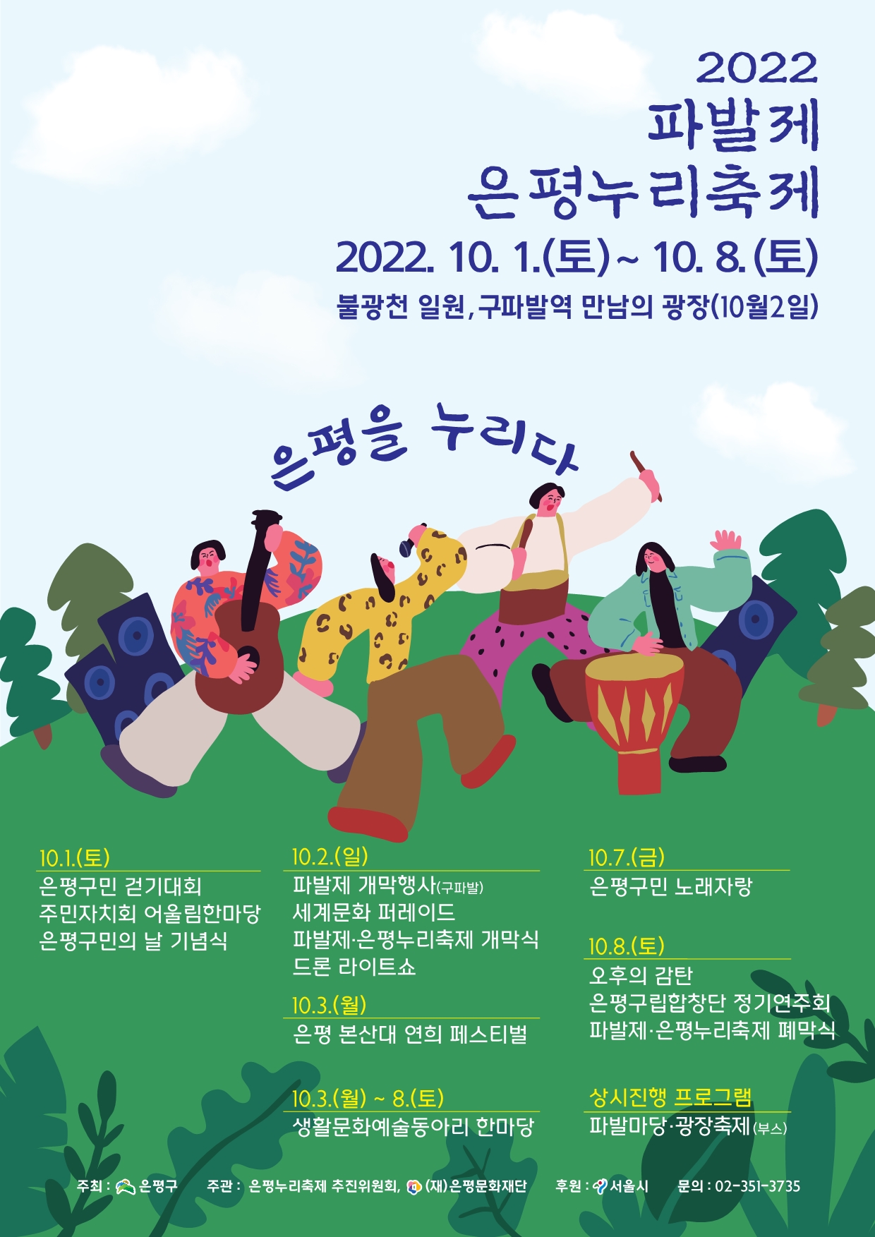 2022 파발제·은평누리축제