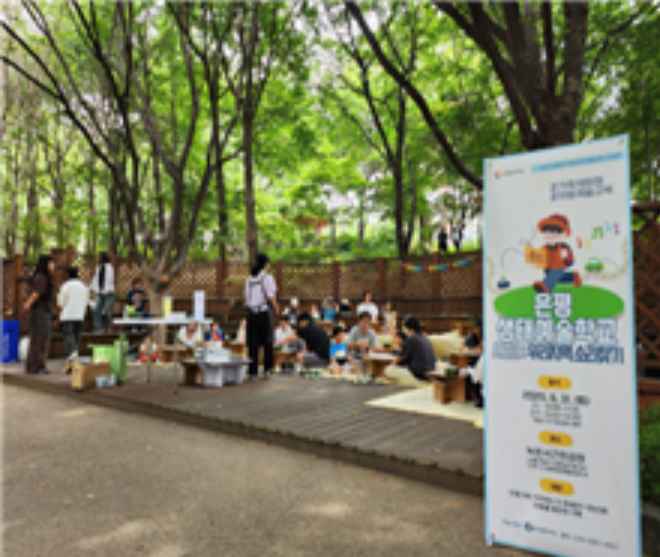 은평생태 예술학교 프로그램 이미지1