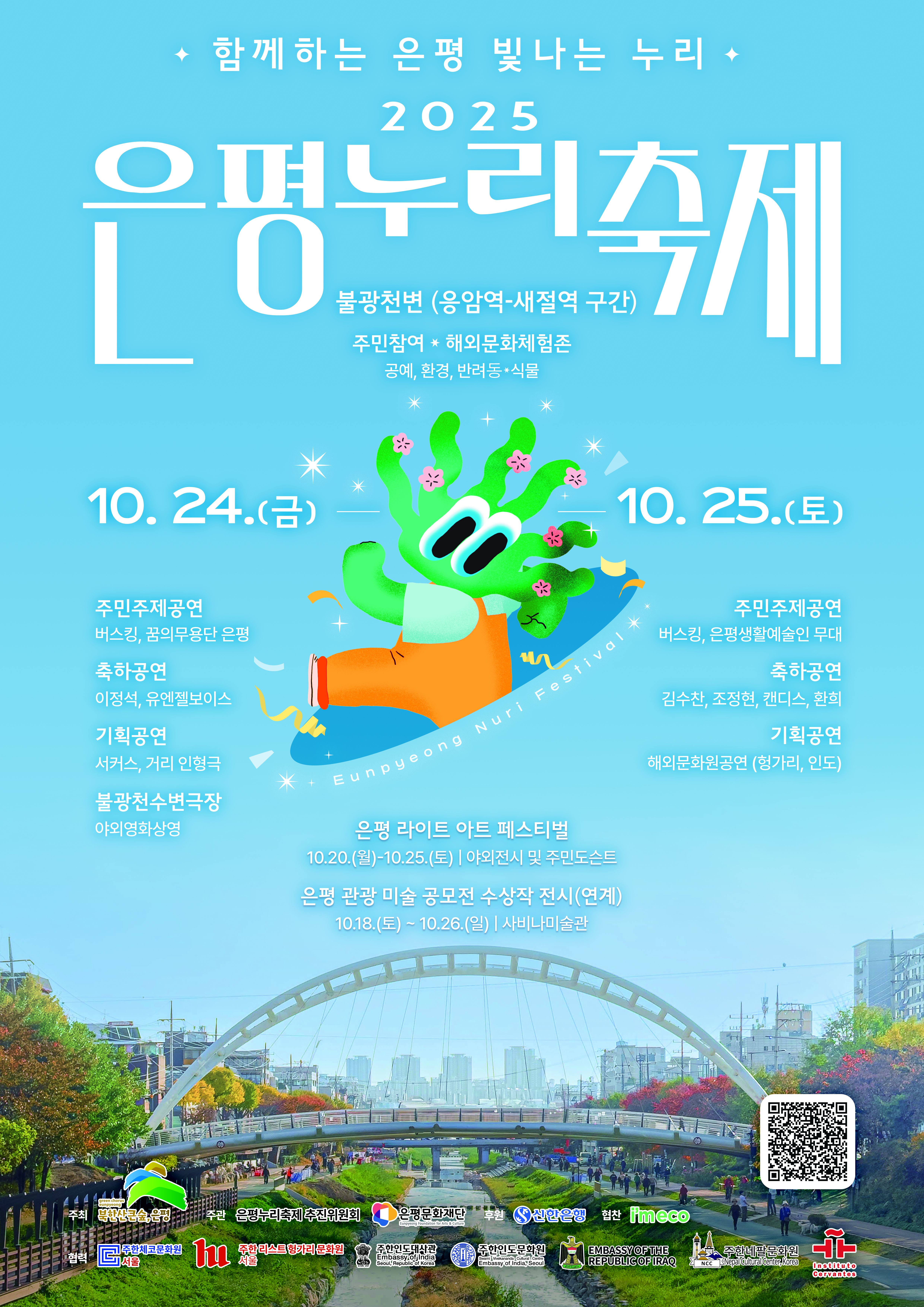 2025 은평누리축제