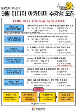 불광천미디어센터  [9월 미디어 아카데미 수강생 모집]