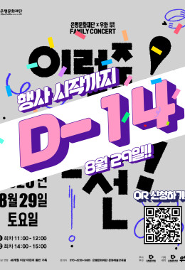 참여형 패밀리 콘서트 《이럴 줄! 몰랐 선!》 참여자 모집!