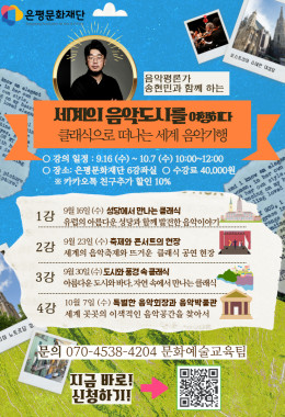 세계의 음악도시를 여행하다》- 클래식으로 떠나는 음악기행 참여자 모집!
