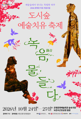 2026 도시숲 예술치유 축제 <녹음(綠音), 물들다>