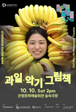 오!마이라이프 무브먼트 씨어터 <과일·악기·그림책>_2026 EEBF