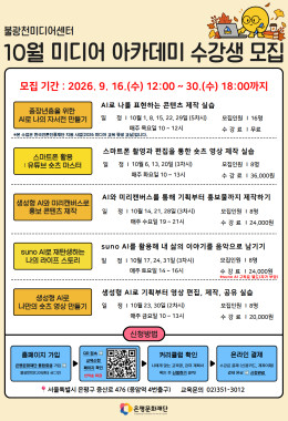 불광천미디어센터 [10월 미디어 아카데미 수강생 모집]