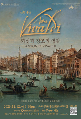 은평문화재단*알테무지크서울 은평나음《비발디, 화성과 창조의 영감》